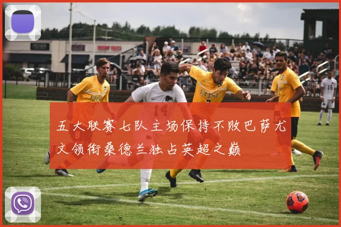 五大联赛七队主场保持不败巴萨尤文领衔桑德兰独占英超之巅
