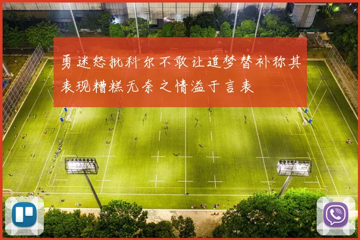 勇迷怒批科尔不敢让追梦替补称其表现糟糕无奈之情溢于言表