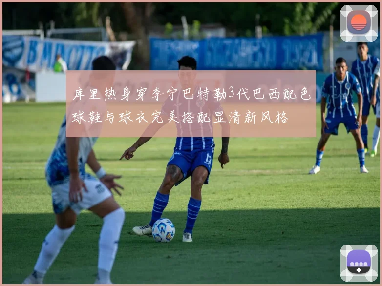 库里热身穿李宁巴特勒3代巴西配色球鞋与球衣完美搭配显清新风格