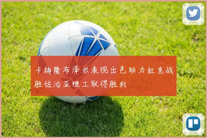 卡梅隆布泽尔表现出色助力杜克战胜佐治亚理工取得胜利