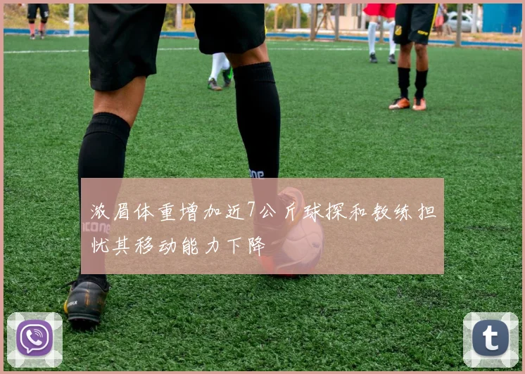 浓眉体重增加近7公斤球探和教练担忧其移动能力下降