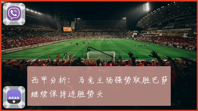 西甲分析：马竞主场强势取胜巴萨继续保持连胜势头