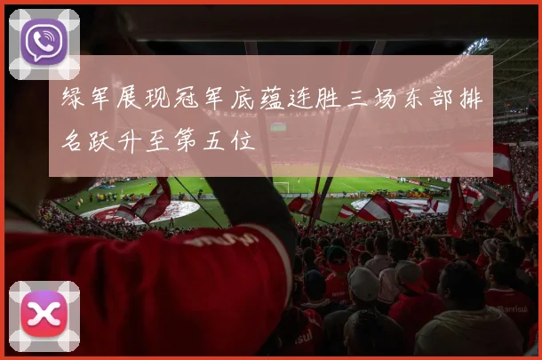 绿军展现冠军底蕴连胜三场东部排名跃升至第五位