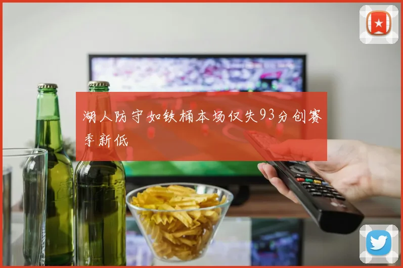 湖人防守如铁桶本场仅失93分创赛季新低