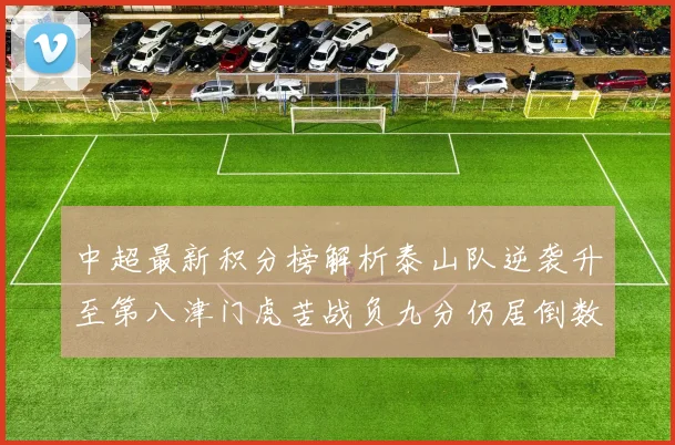 中超最新积分榜解析泰山队逆袭升至第八津门虎苦战负九分仍居倒数第二