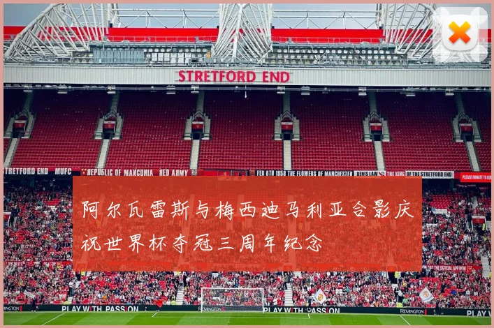 阿尔瓦雷斯与梅西迪马利亚合影庆祝世界杯夺冠三周年纪念